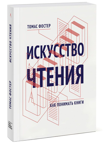 Искусство чтения. Как понимать книги
