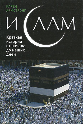 Ислам: Краткая история от начала до наших дней