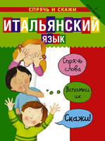 Итальянский язык. Спрячь и скажи
