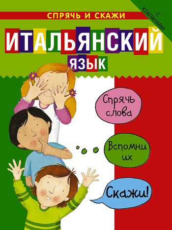 Итальянский язык. Спрячь и скажи
