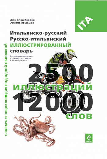 Итальянско-русский русско-итальянский иллюстрированный словарь
