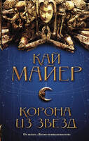 Корона из звезд