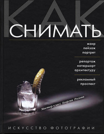 Как снимать. Искусство фотографии