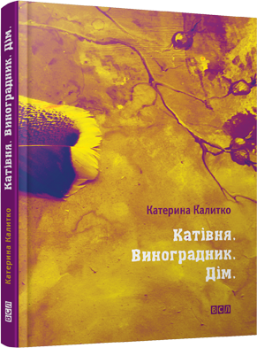 Катівня. Виноградник. Дім