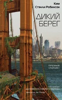 Дикий берег