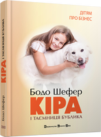 Кіра й таємниця бублика