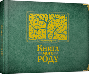 Книга мого роду (зелена)