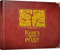 Книга мого роду (бордова)