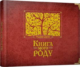 Книга мого роду (бордова)