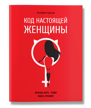 Код настоящей Женщины