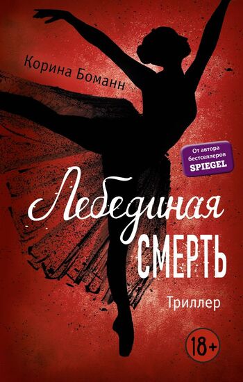 Лебединая смерть