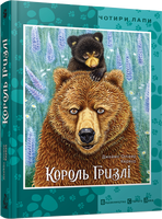 Король Гризлі
