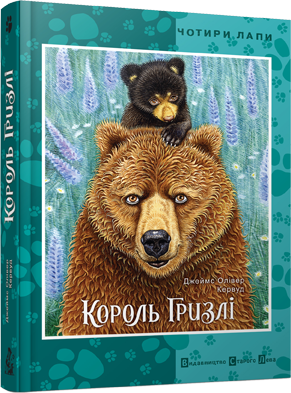 Король Гризлі