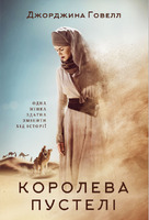 Королева пустелі