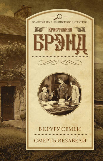 В кругу семьи. Смерть Иезавели (сборник)