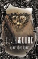 Сближение