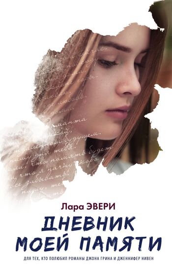 Дневник моей памяти