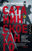 Сатанинское танго