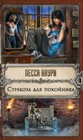 Стрекоза для покойника
