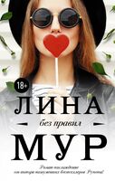 Без правил