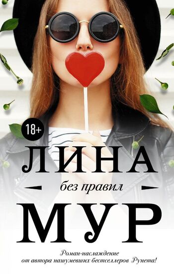 Без правил