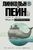 Море и цивилизация. Мировая история в свете развития мореходства