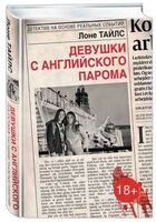 Девушки с английского парома