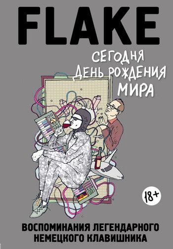 Сегодня День рождения мира. Воспоминания легендарного немецкого клавишника