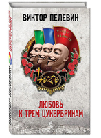Любовь к трем цукербринам