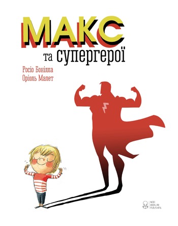 Макс та супергерої