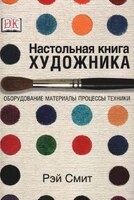 Настольная книга художника. Оборудование, материалы, процессы, техники
