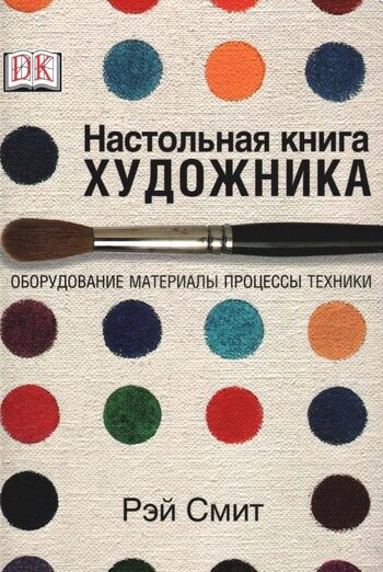 Настольная книга художника. Оборудование, материалы, процессы, техники