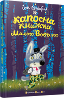 Капосна книжка Малого Вовчика