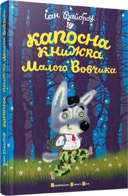 Капосна книжка Малого Вовчика