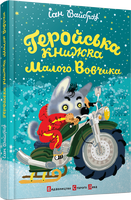 Геройська книжка Малого Вовчика