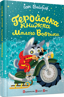Геройська книжка Малого Вовчика