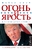 Огонь и ярость. В Белом доме Трампа