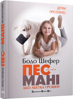 Пес на ім'я Мані