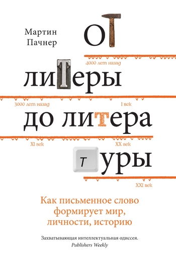 От литеры до литературы: как письменное слово формирует мир, личности, историю
