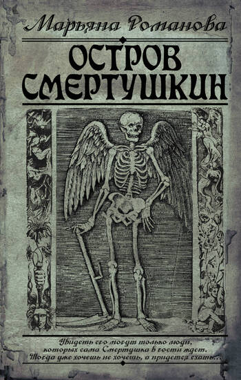 Остров Смертушкин