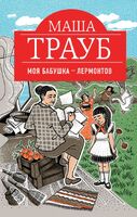 Моя бабушка — Лермонтов