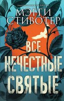 Все нечестные святые