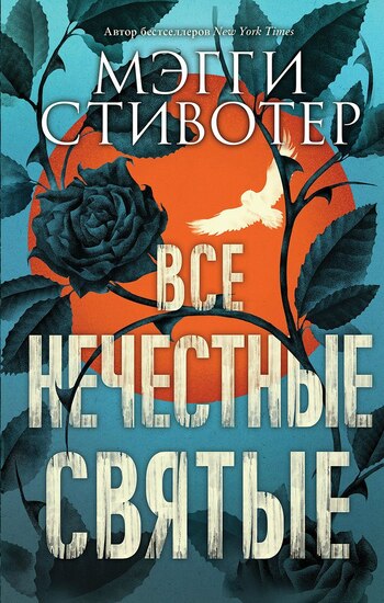 Все нечестные святые