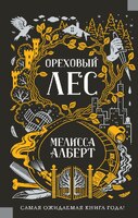 Ореховый лес