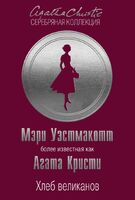 Хлеб великанов