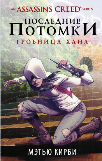 Assassin's Creed. Последние потомки: Гробница хана