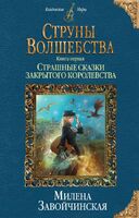 Струны волшебства. Книга первая. Страшные сказки закрытого королевства