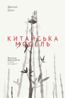 Китайська модель