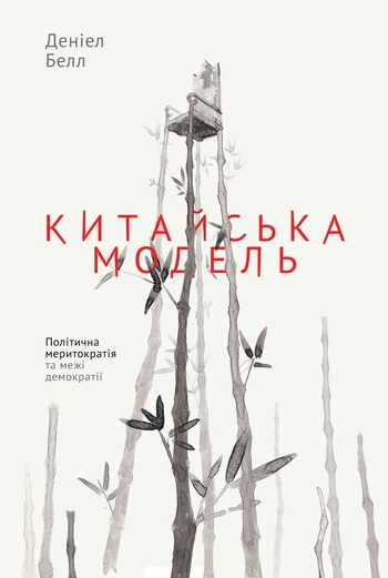 Китайська модель