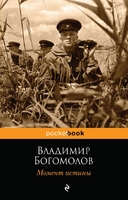Момент истины